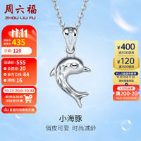 周六福 珠宝 女款时尚Pt950海豚铂金吊坠 不含链PT042449 约1.12g