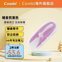 Combi 康贝 辅食剪刀 辅食工具 可剪肉类薄片果蔬面食的食物剪刀 label紫色（PP）