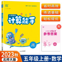 版通城学典小学数学计算能手五年级上册BS北师版含参考答案共2册