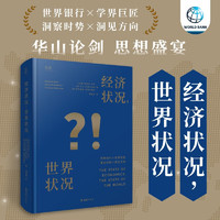 【贝页】经济状况，世界状况 世界银行召集斯蒂格利茨、阿玛蒂亚等经济学大师,直击烫手问题,寻找破局之路