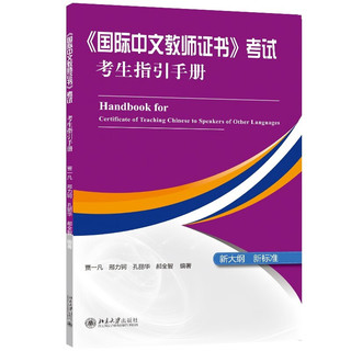 《国际中文教师证书》考试考生指引手册