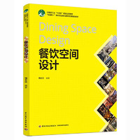 餐饮空间设计（“互联网+”新形态立体化教学资源特色教材）