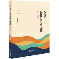 人类世、森林转型与生态法教义学