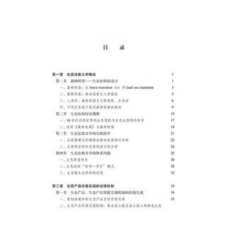 人类世、森林转型与生态法教义学