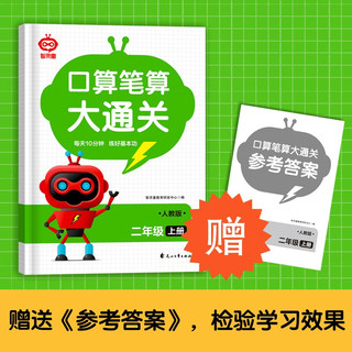 口算笔算大通关二年级上册附答案 数学计算题口算笔算天天练思维强化训练速算一日一练数学专项真题训练