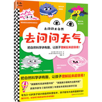 去问问天气 把自然科学讲有趣，让孩子理解起来超容易！（3~6岁）