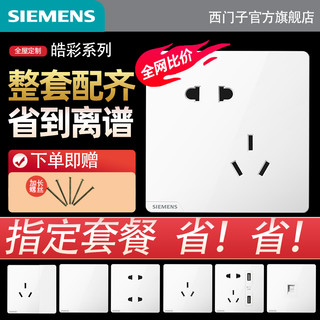 SIEMENS 西门子 皓彩系列 开关插座面板套装40只装