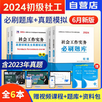 社会工作者初级2024教材配套历年真题试卷+必刷题库 社会工作实务+综合能力 社工师初级2024 可搭中国社会出版社教材