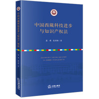 中国西藏科技进步与知识产权法