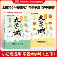 成为学霸从大学选起给孩子的2023上下名牌大学专业详解上高考志愿填报指南简介211和985大学排名