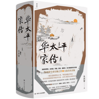  华太平家传 朱西甯  清末民初缓缓铺开的原乡长卷 古典与现代化交响的史诗 狼 铁浆 旱魃 理想国图书