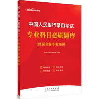 中公教育2024中国人民银行录用考试：科目必刷题库