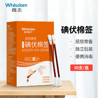 Whisdom 维志 医用碘伏棉签 50支一盒