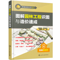 图解园林工程识图与造价速成
