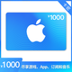  抖音超值购：Apple App Store 充值卡 1000元（电子卡）　