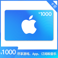 抖音超值购：Apple 苹果 App Store 充值卡 1000元（电子卡）