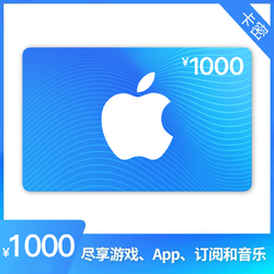 Apple 苹果 App Store 充值卡 1000元（电子卡）