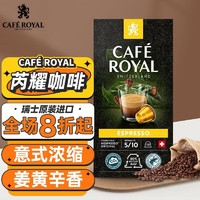 CAFE ROYAL 芮耀 意式浓缩咖啡胶囊10颗