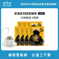 隅田川咖啡 隅田川 京鬼系列特浓挂耳式咖啡 20片装