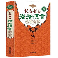 长寿有方 老老恒言 养生智慧 中华养生经典