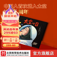 太空一日 杨利伟原自传改 独家授权绘本 20周年纪念 中国航天 大开本大场景 神舟五号 北京科学技术