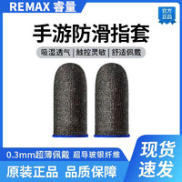 REMAX 睿量 防汗指套吃鸡王者超神手游戏电竞耐磨和平精英透气手指头套