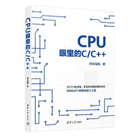 CPU眼里的C/C++