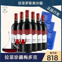 拉菲古堡 正品拉菲红酒珍藏梅多克aoc法国波尔多原瓶进口干红葡萄酒6支整箱