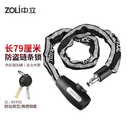 ZOLI 中立 ZL-85902自行车链条锁玻璃门锁电动车锁合金钢防盗锁单车配件带反光条