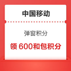 中国移动和包 弹窗积分 领600和包商城积分