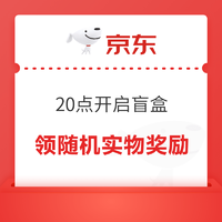 20点开始：京东 超级盲盒 领随机优惠券
