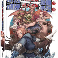 游戏动漫人体结构&类人角色绘画造型技法