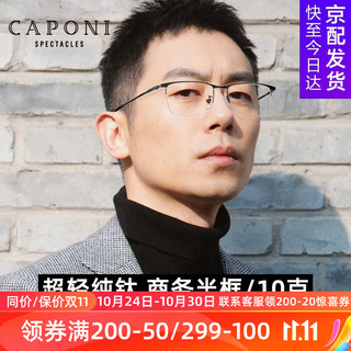 CAPONI 纯钛近视眼镜男 半框