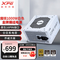 XPG 威刚/XPG魔核电源金牌全模组 智能温控乔威代工ATX3.0 XPG魔核1000W 白色
