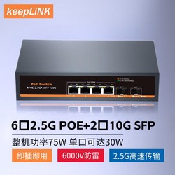 keepLINK KP-9000-6XHP-X2-AC  6口企业级POE2.5G交换机2个万兆SFP级联口安防监控网络组网分线器75W