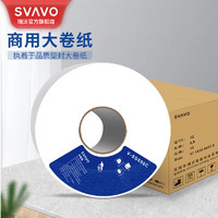 SVAVO 瑞沃 大卷纸公共商场卫生纸厕卷纸原木浆三层800克大盘纸酒店大卷纸巾 V-SD800C