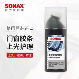 SONAX 德国进口汽车橡胶条保养门窗密封条护理防车窗润滑奔驰宝马