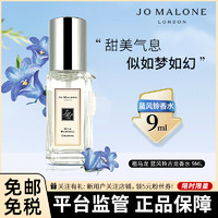 JO MALONE LONDON 祖·玛珑 蓝风铃女士香水 9ml