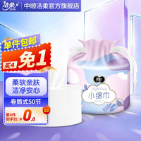 C&S 洁柔 棉柔巾小绵巾卷筒式50节 珍珠纹洁面巾擦脸巾 柔肤洁颜洗脸巾 卷筒式50节单卷装