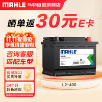 MAHLE 马勒 汽车电瓶蓄电池 L2-400