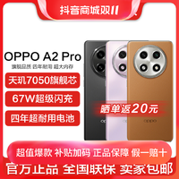 抖音超值购：OPPO A2 Pro 手机 新品 天玑 7050 旗舰芯 67W 超级闪充