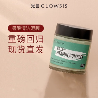 光言GLOWSIS清洁泥膜果酸绿泥深层清洁去角质淡化黑头面膜果酸 光言甘蓝泥膜100g拍一发七