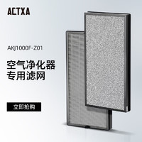阿卡驰ACTXA空气净化器滤网