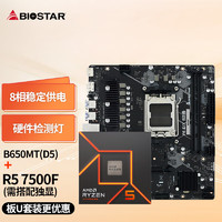 BIOSTAR 映泰 B650MT主板+AMD 锐龙5 7500F处理器板U套装 主板CPU套装