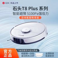 百亿补贴：Roborock 石头 扫拖机器人T8 Plus系列全自动家用扫地拖地吸尘三合一