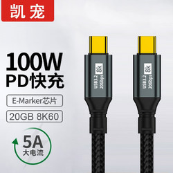 凯宠 TYPE-C全功能线3.2Gen2 PD快充线100W 8K60H 20GB 适用iPhone 15手机充电线27W快充