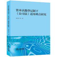 资本认缴登记制下《公司法》适用难点研究