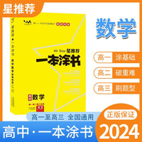 【新高考版】2024一本涂书高中数学高一高二高三必刷题学霸笔记高考复习资料