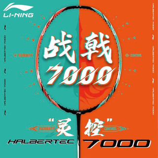 LI-NING 李宁 HALBERTEC 战戟系列 羽毛球拍 战戟7000