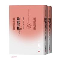 钱载诗集（汇评本）（上下）